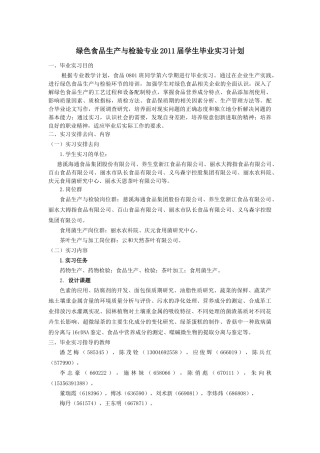 绿色食品生产与检验专业XXXX届学生毕业实习计划