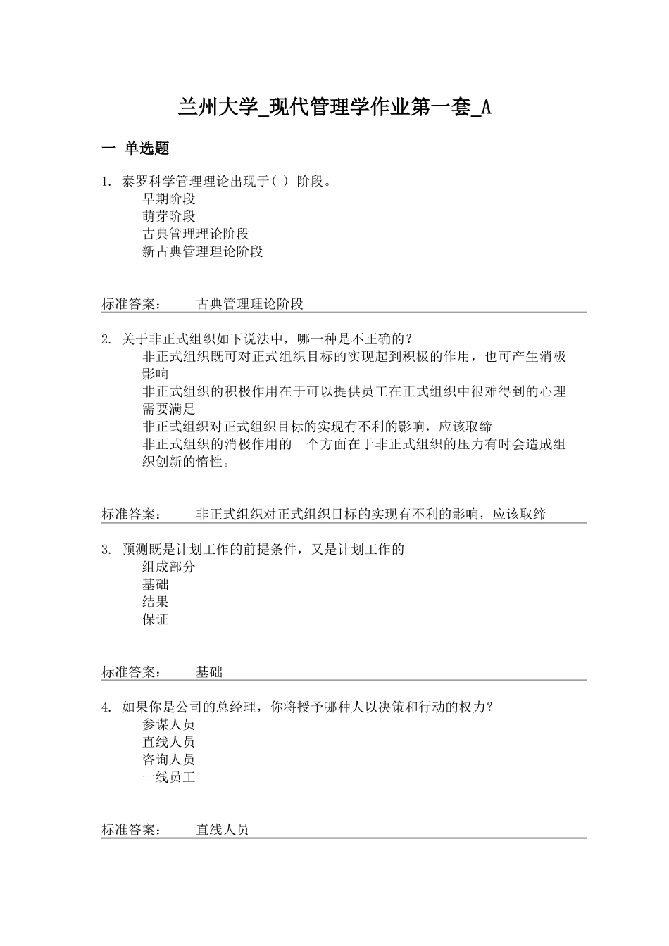 兰大现代管理学课程作业A-C_第1页