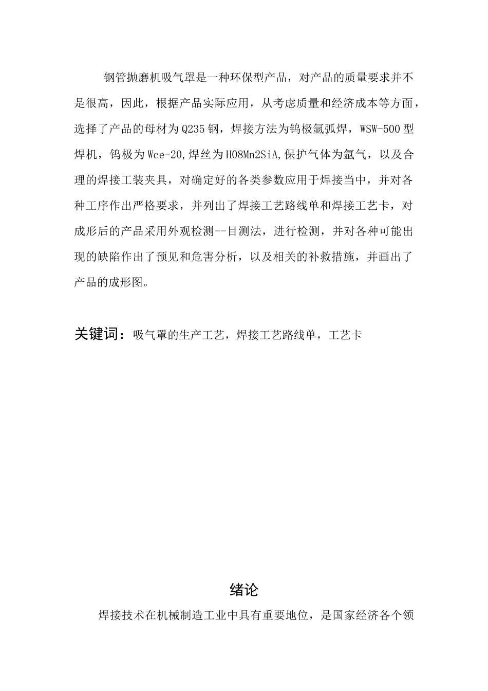 钢管抛磨机吸气罩的焊接制作工艺_第3页