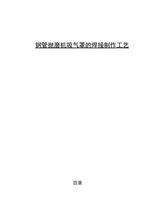 钢管抛磨机吸气罩的焊接制作工艺