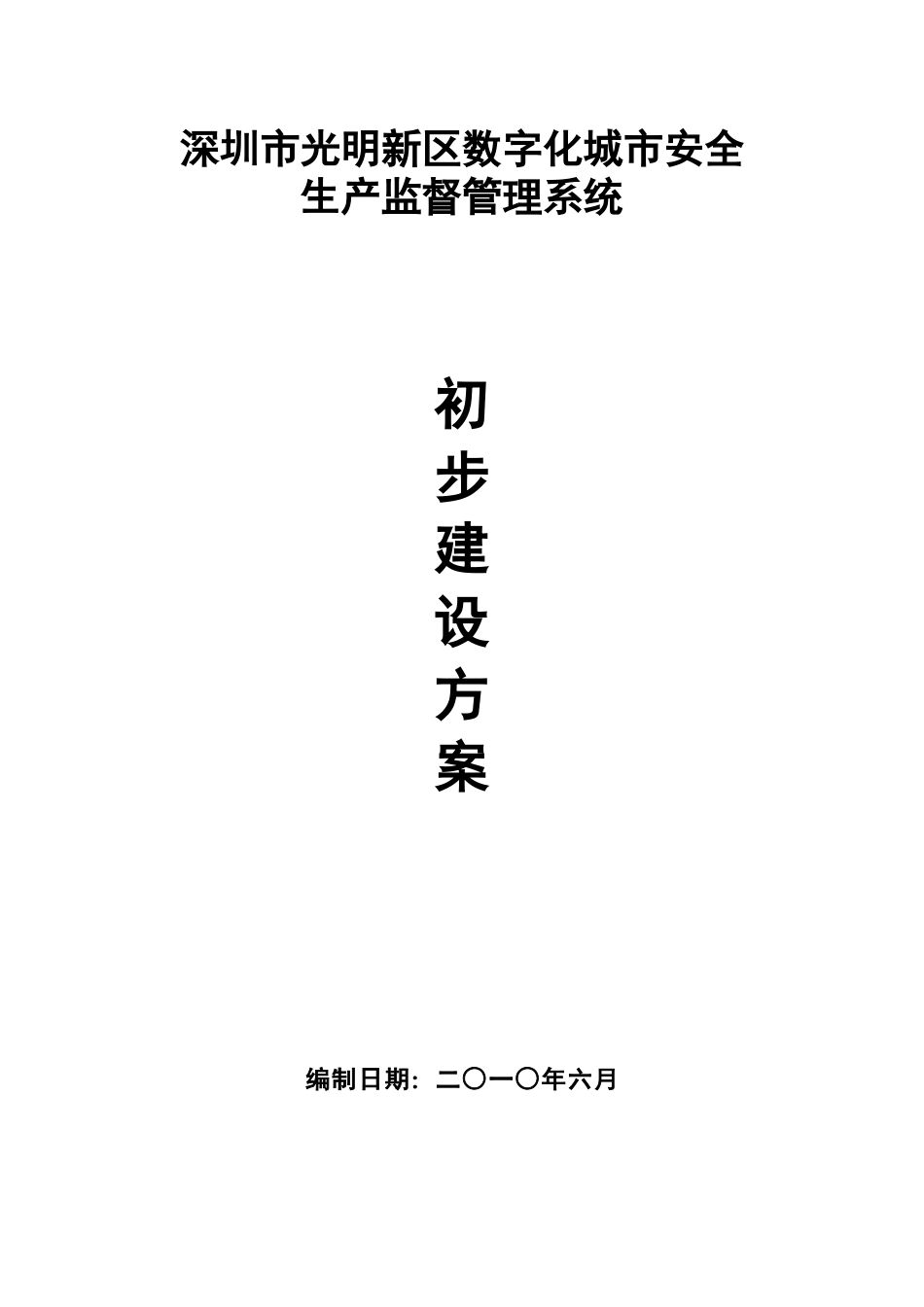 深圳市光明新区数字化城市安全生产监督管理系统建设方案V1_第1页
