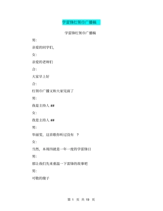 学雷锋红领巾广播稿