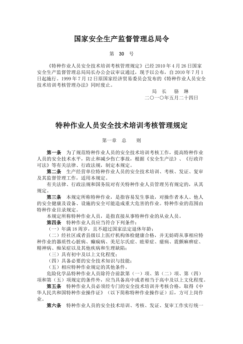 《特种作业人员安全技术培训考核管理规定》(安全总局第30号令)_第1页