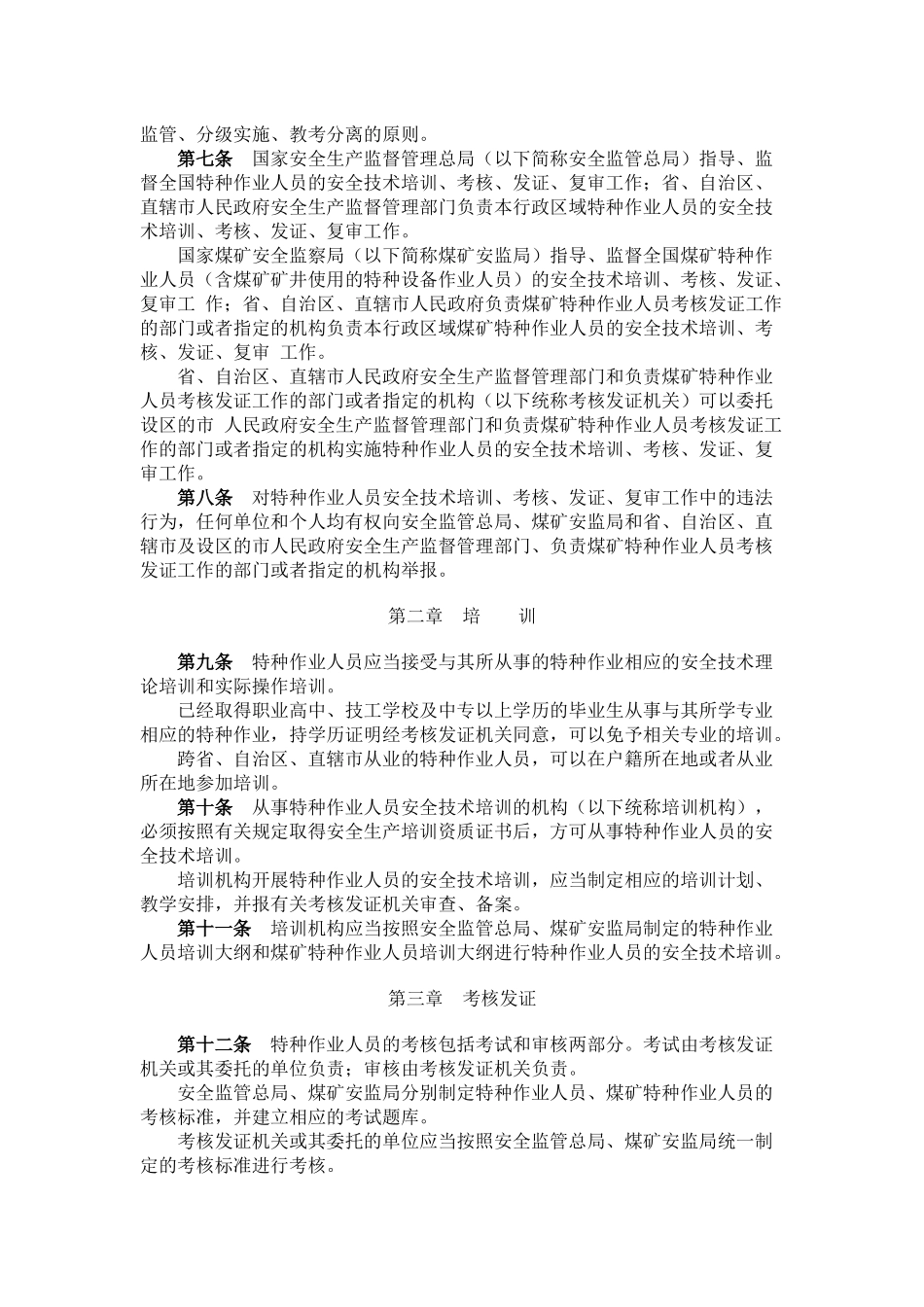 《特种作业人员安全技术培训考核管理规定》(安全总局第30号令)_第2页