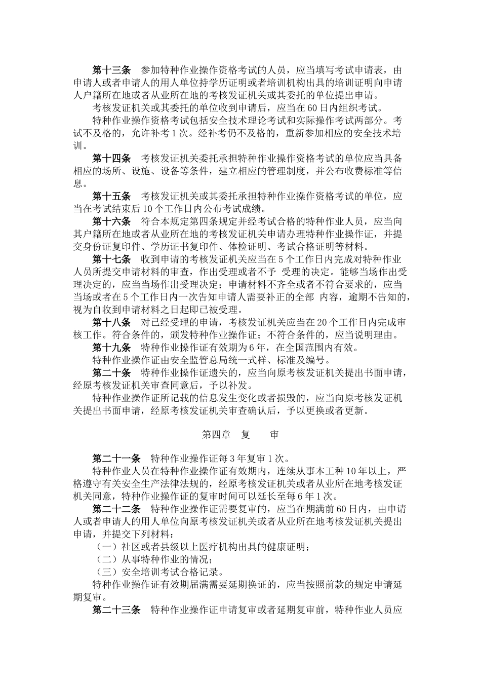 《特种作业人员安全技术培训考核管理规定》(安全总局第30号令)_第3页