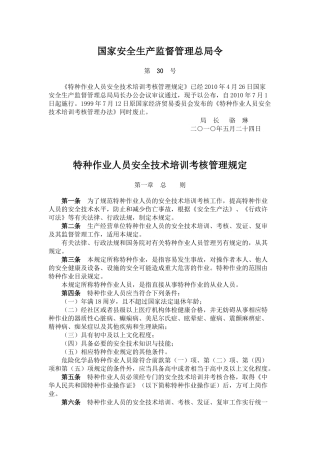 《特种作业人员安全技术培训考核管理规定》(安全总局第30号令)