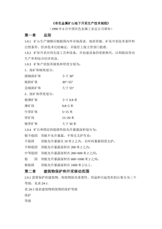 有色金属矿山地下开采生产技术规程( 83页)