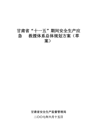 甘肃省“十一五”期间安全生产应急救援体系总体规划方
