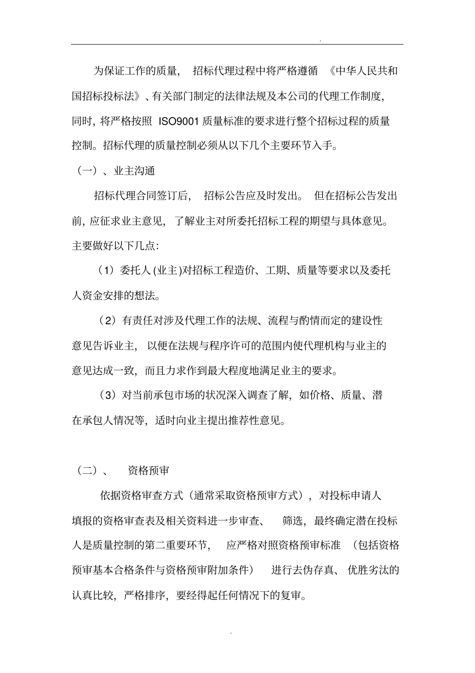 招标环节控制措施_第1页