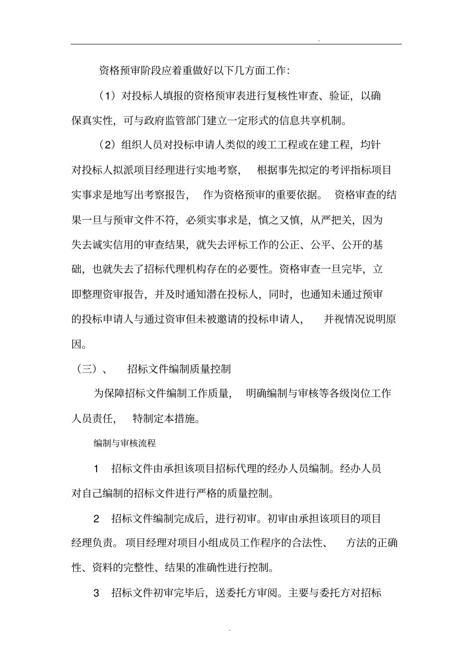 招标环节控制措施_第2页