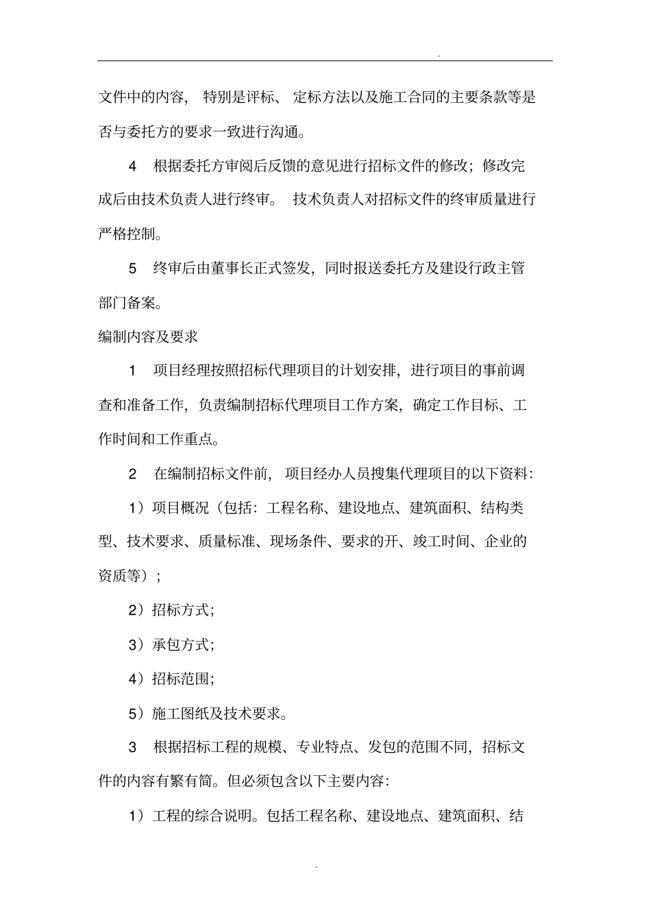 招标环节控制措施_第3页