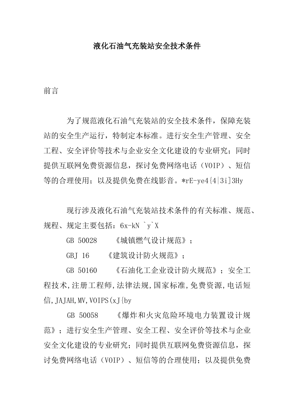 液化石油气充装站安全技术条件标准_第1页
