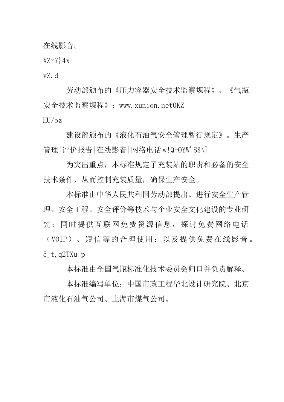 液化石油气充装站安全技术条件标准_第2页