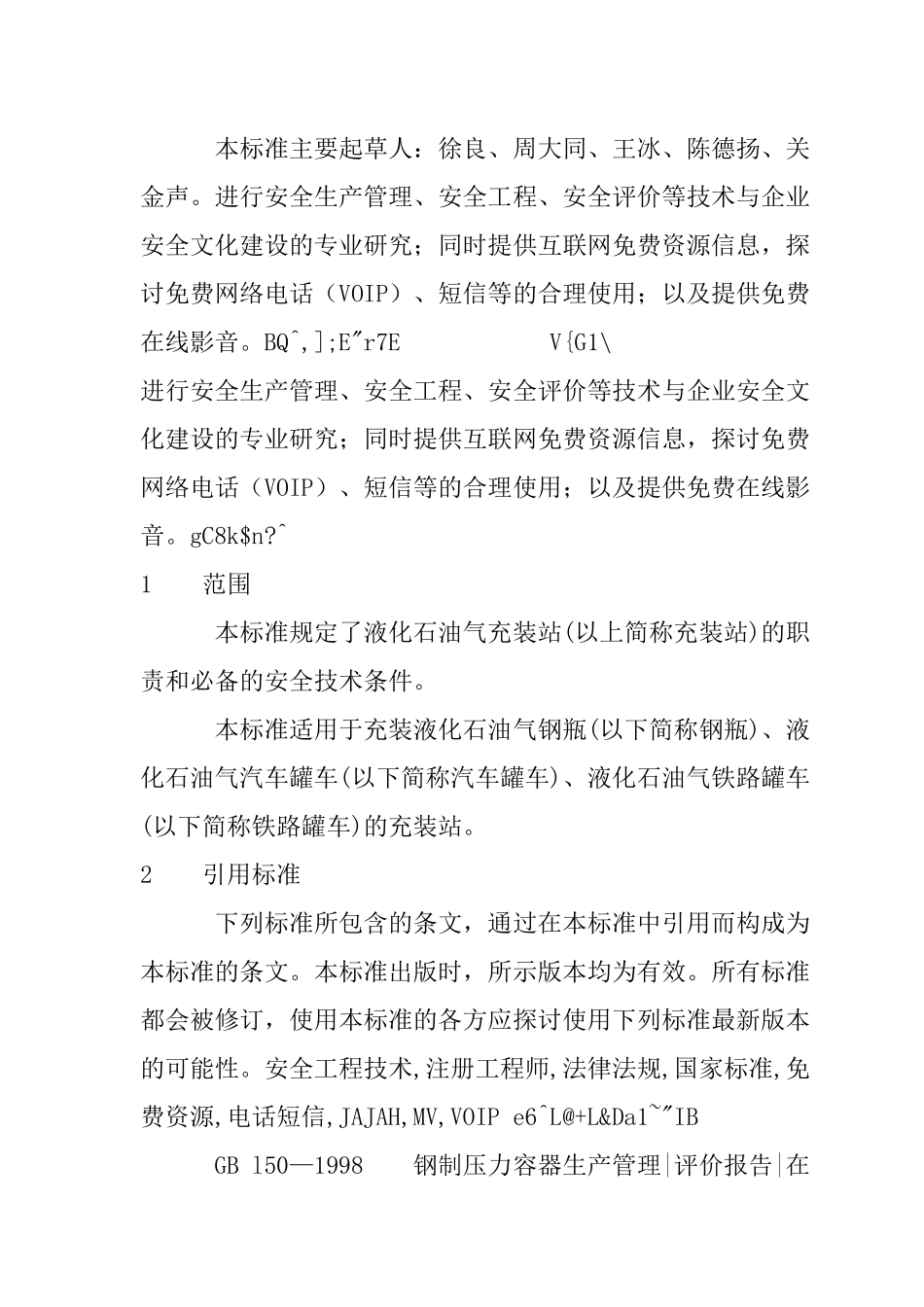 液化石油气充装站安全技术条件标准_第3页