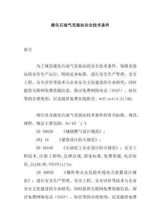 液化石油气充装站安全技术条件标准