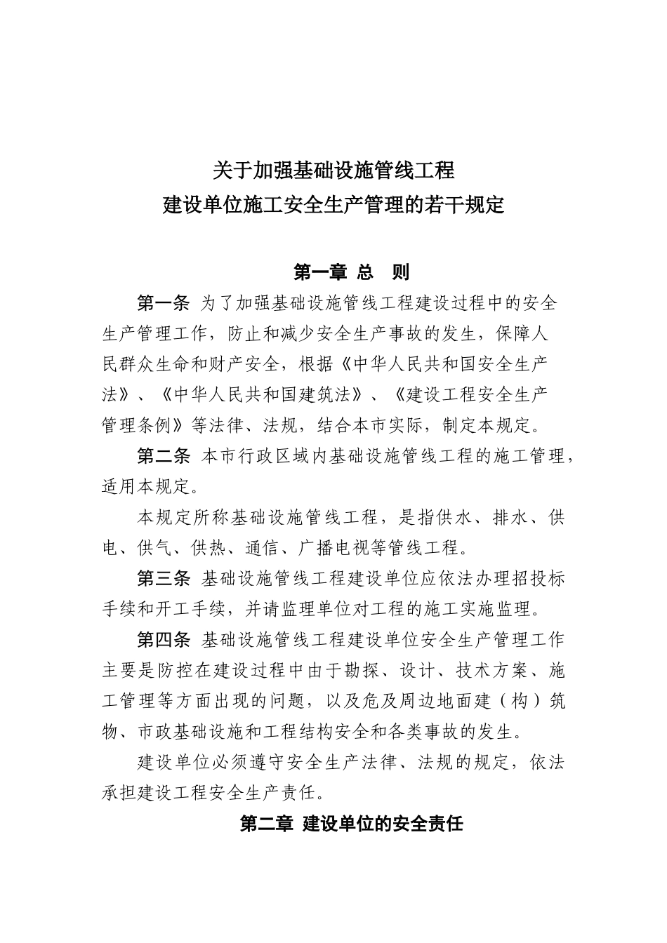 管线工程建设单位施工安全生产管理的若干规定》的通知_第2页