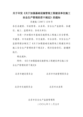 管线工程建设单位施工安全生产管理的若干规定》的通知