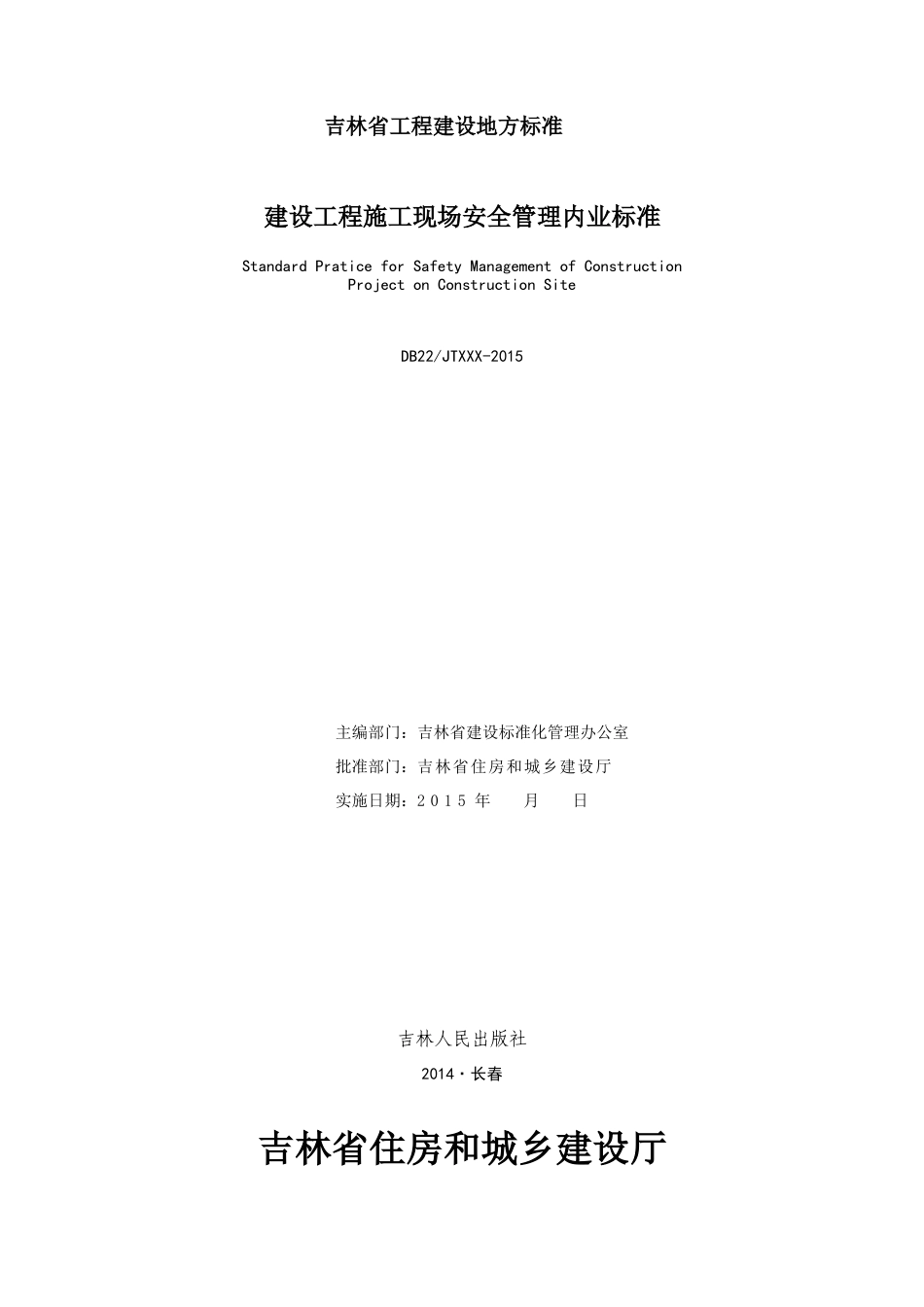 吉林省工程建设地方标准《建设工程施工现场安全管理内_第2页