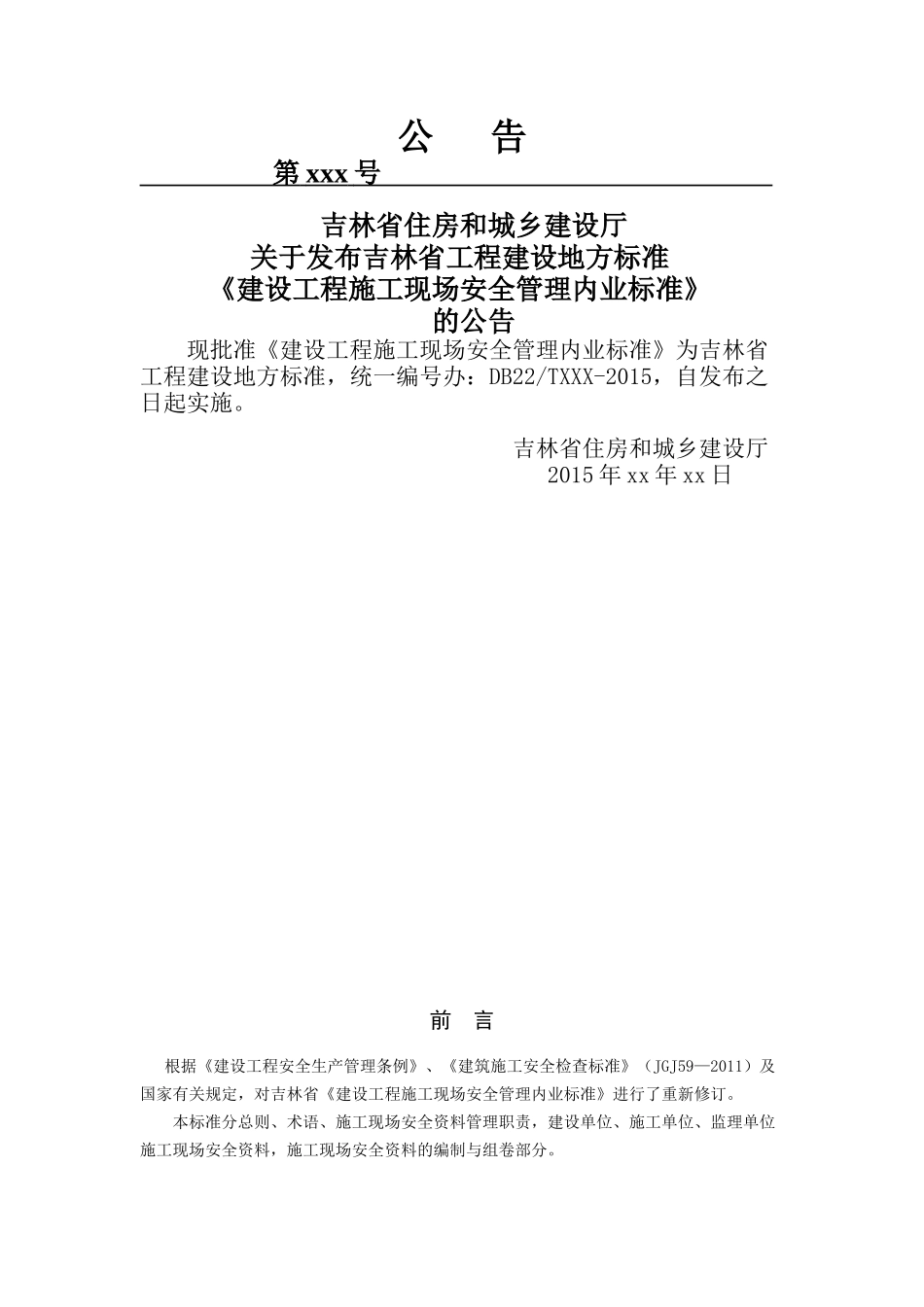 吉林省工程建设地方标准《建设工程施工现场安全管理内_第3页