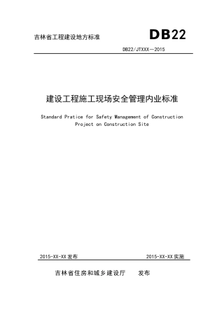 吉林省工程建设地方标准《建设工程施工现场安全管理内