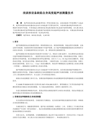 浅谈核设备缺陷自身高度超声波测量技术