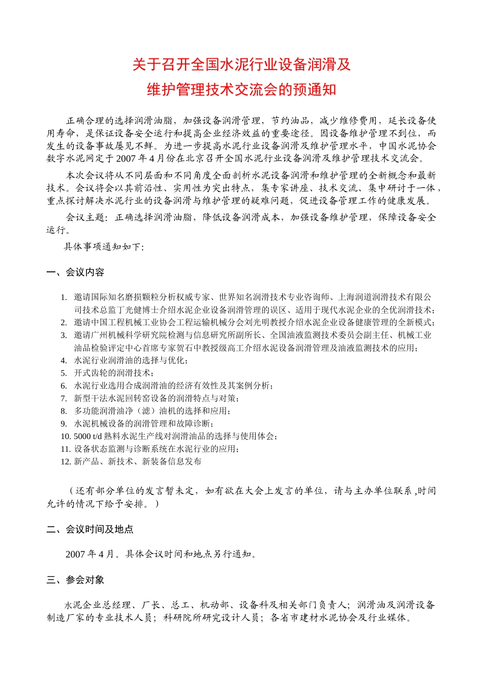 关于召开全国水泥行业设备润滑及_第1页