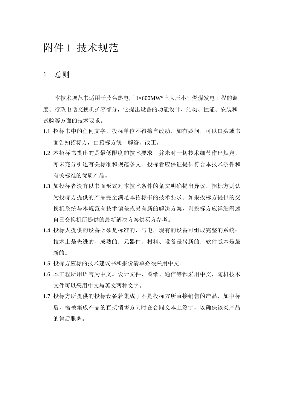 调度及行政电话交换系统扩容_技术规范书_第3页