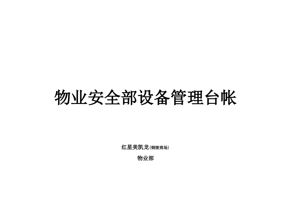 物业安全部设备管理台帐(100页)_第1页