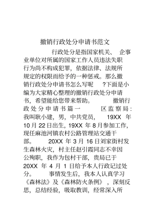 撤销行政处分申请书范文