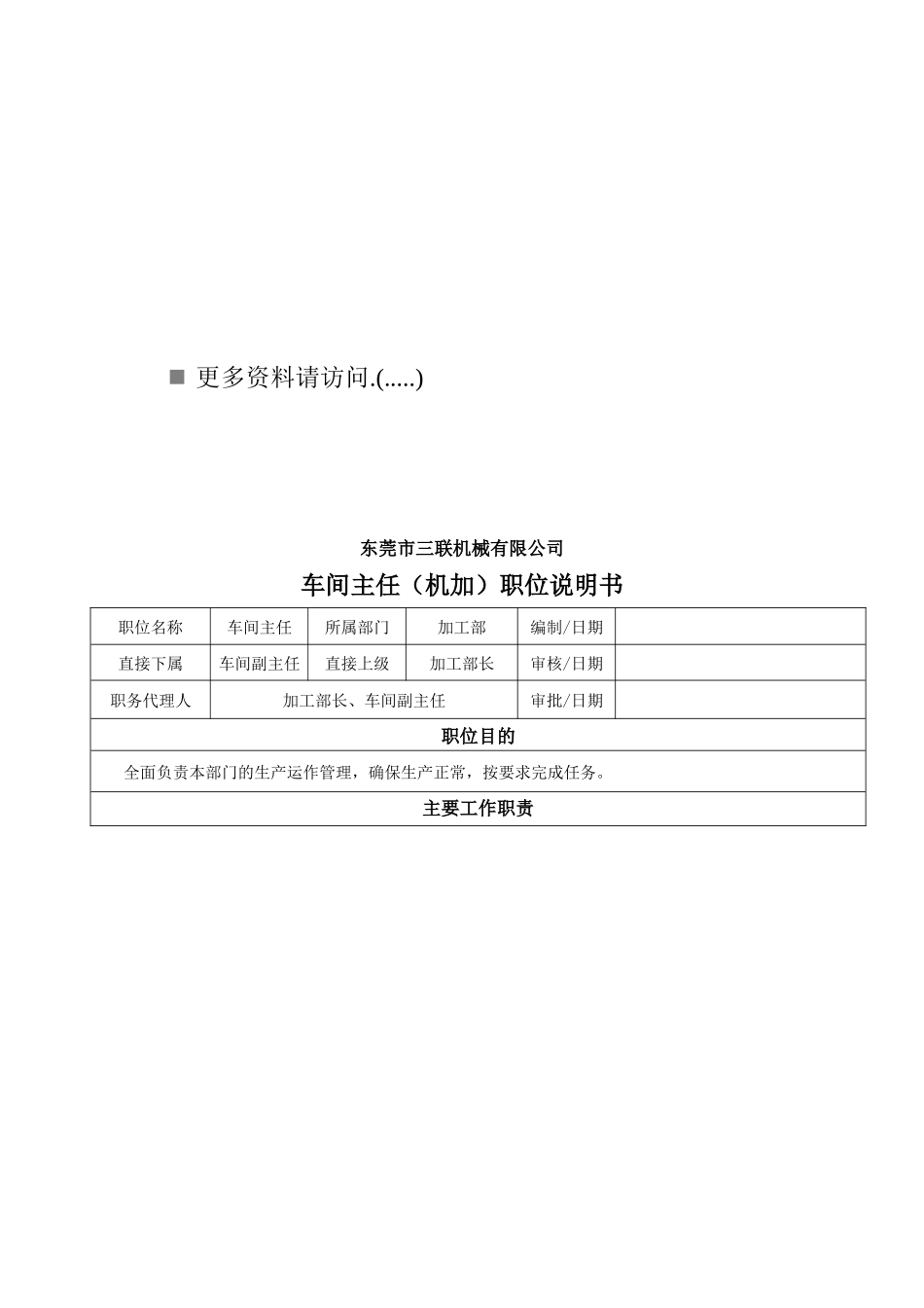 企业各部门车间主任与副主任职位说明_第1页
