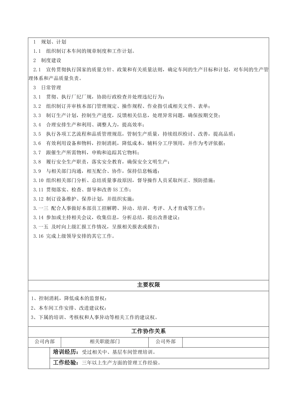 企业各部门车间主任与副主任职位说明_第2页