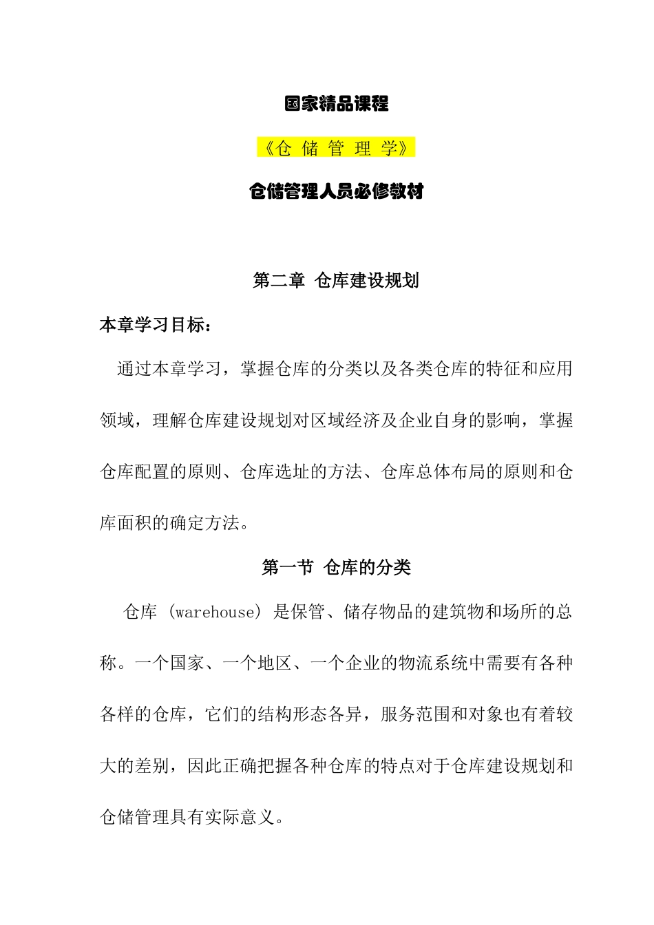仓储管理人员必修教材第2章仓库建设规划_第1页