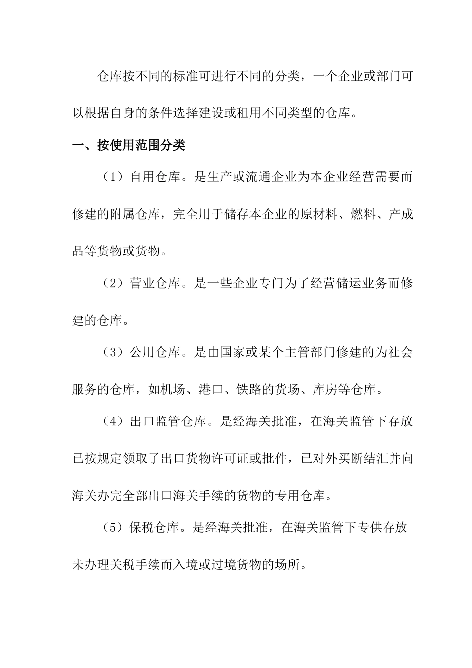 仓储管理人员必修教材第2章仓库建设规划_第2页