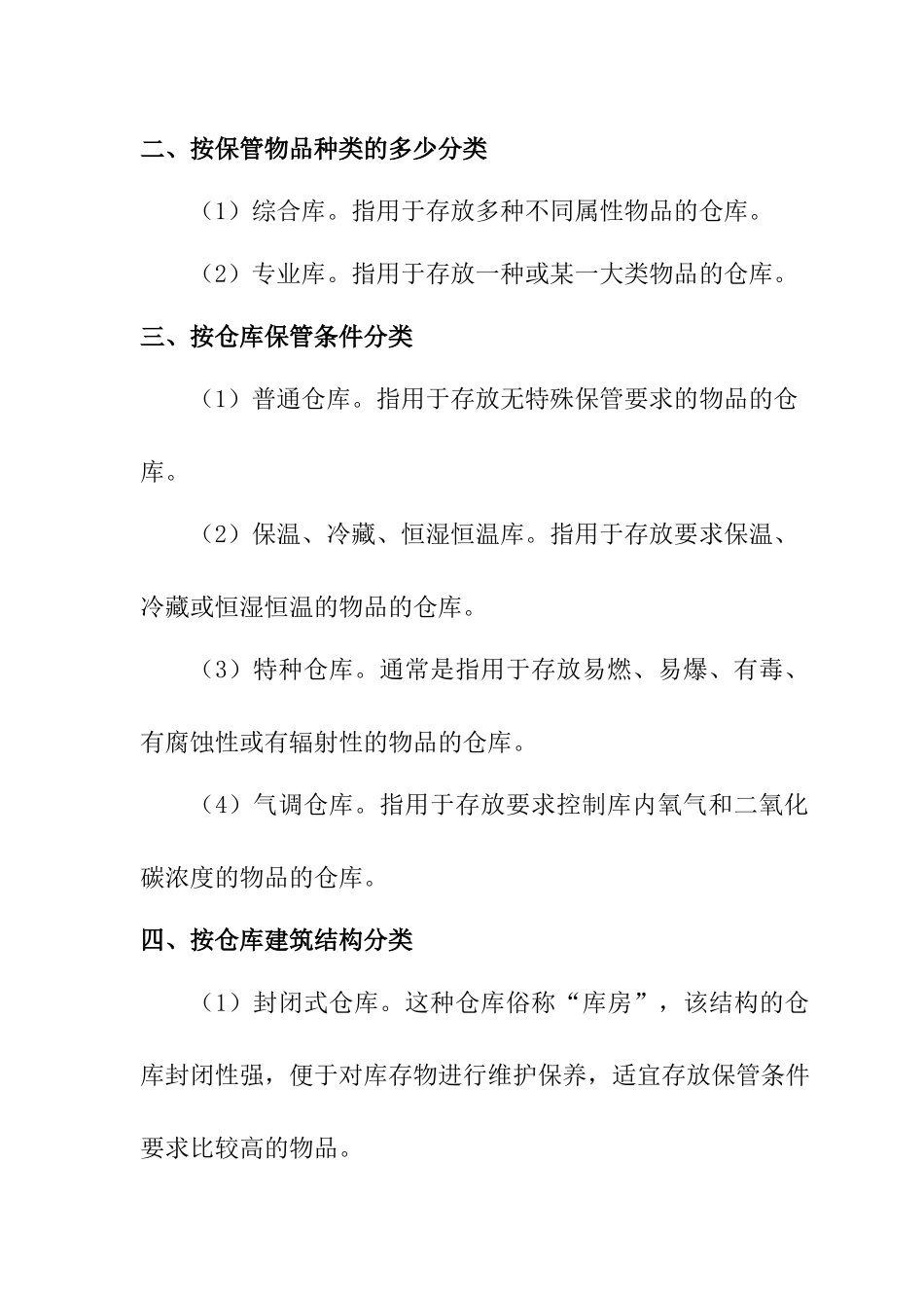 仓储管理人员必修教材第2章仓库建设规划_第3页