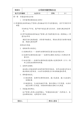 【企业制度】公司库存量控制办法