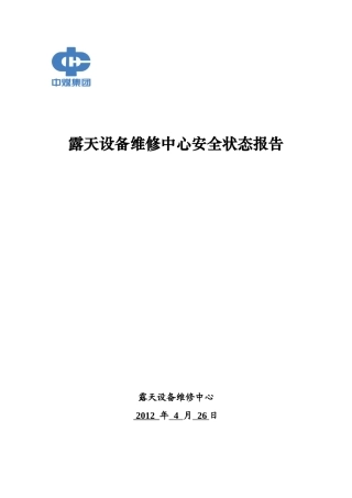 露天设备维修中心安全生产状态报告3