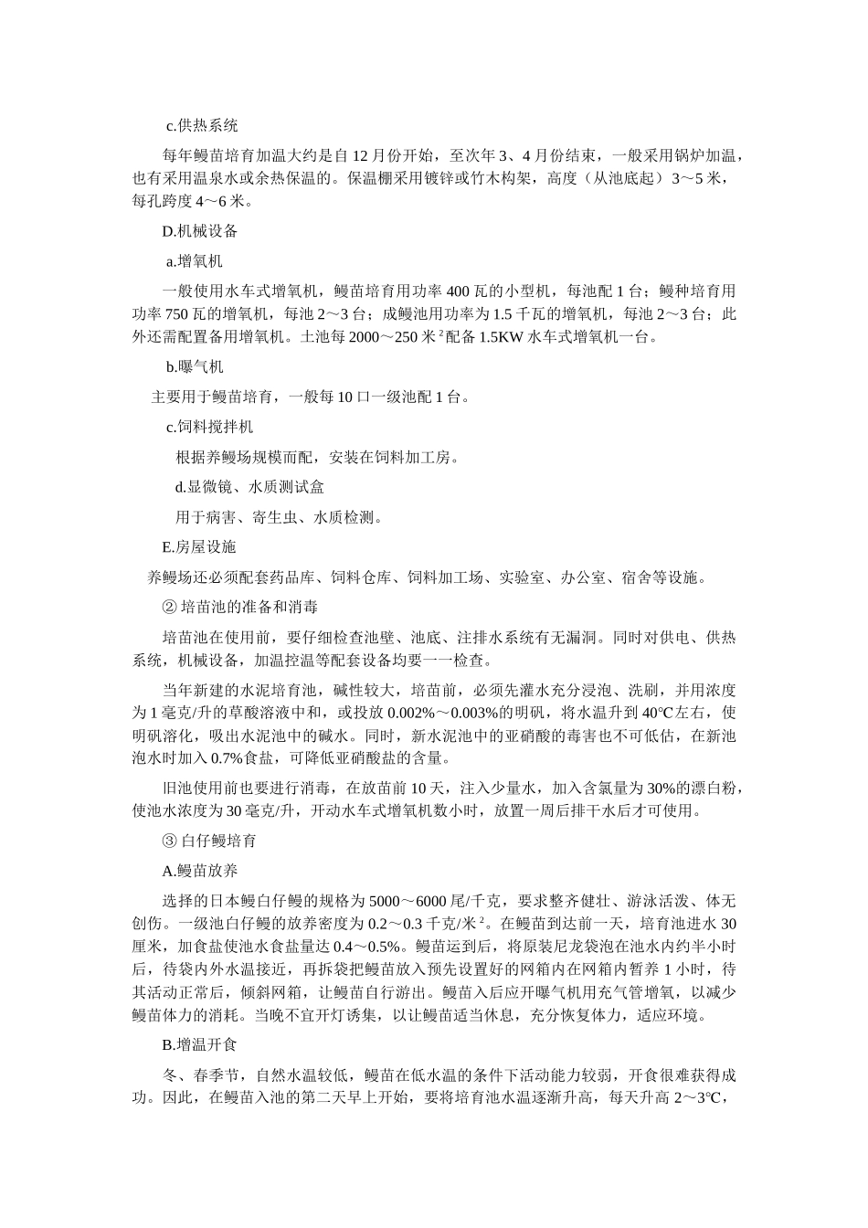 鳗鲡养殖技术规范_第2页