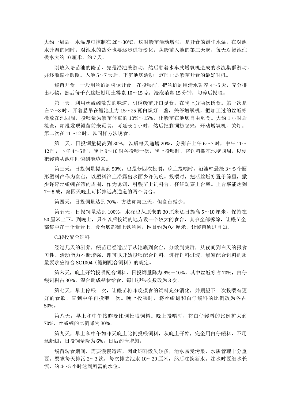 鳗鲡养殖技术规范_第3页