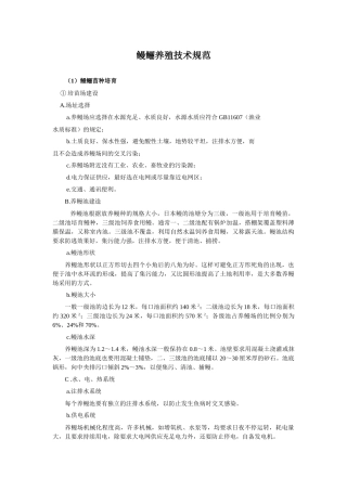 鳗鲡养殖技术规范