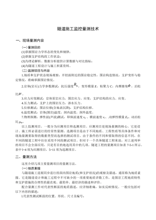隧道施工监控量测技术