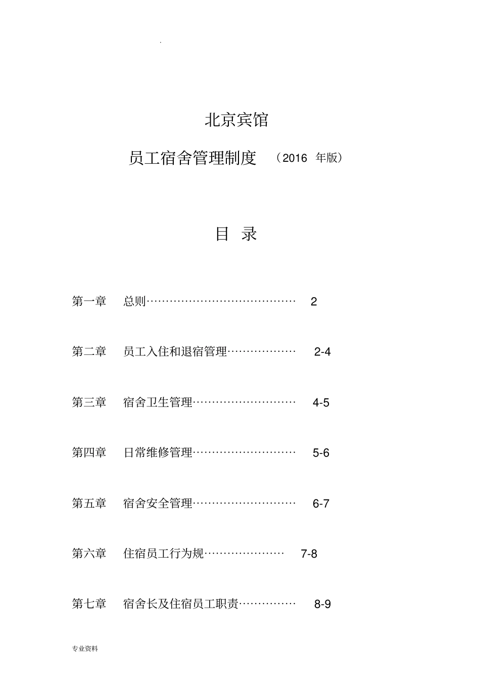 员工宿舍管理制度-_第1页