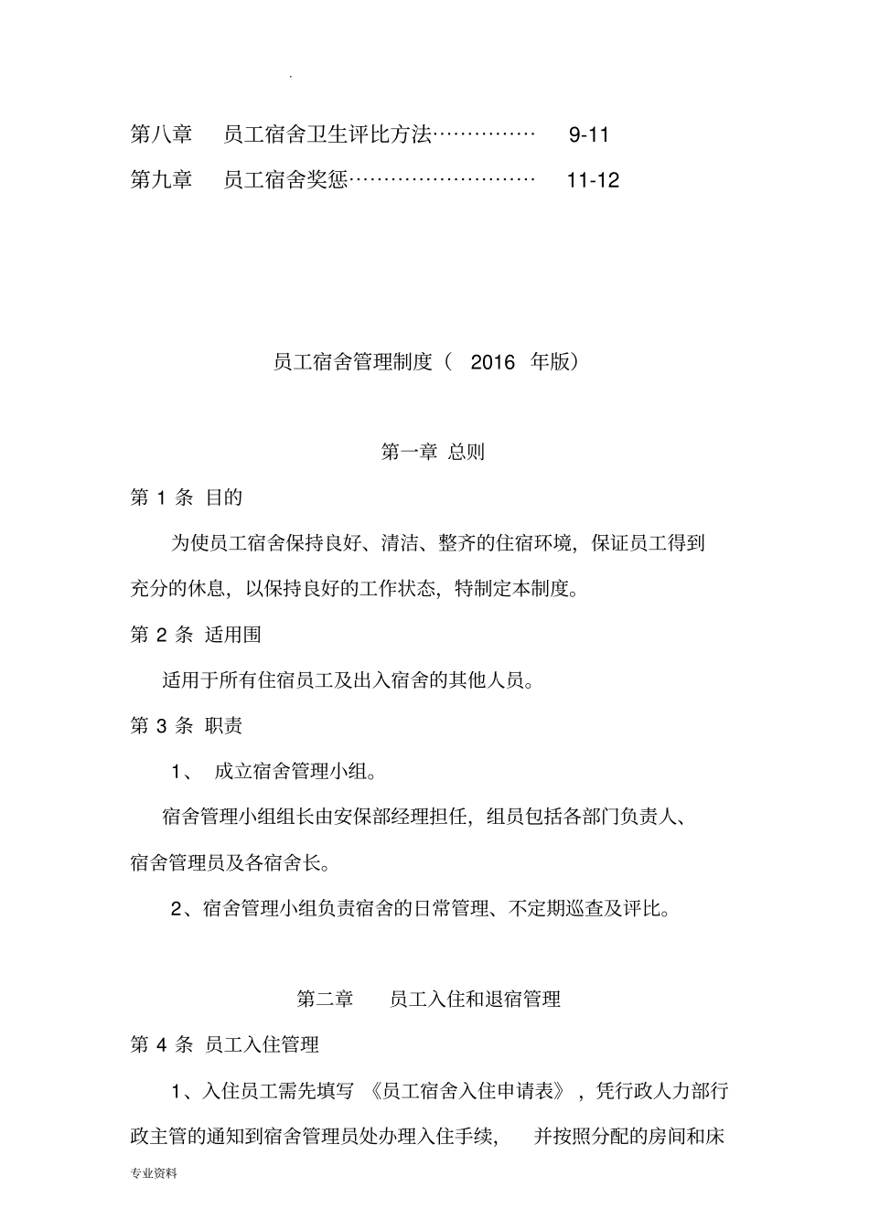 员工宿舍管理制度-_第2页