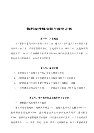 东莞市某工程物料提升机安装与拆除方案