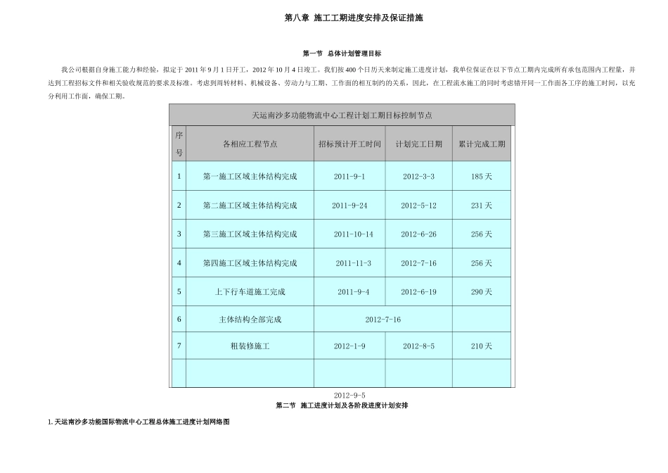 第八章 施工总进度计划和各阶段进度计划的保证措施_第1页
