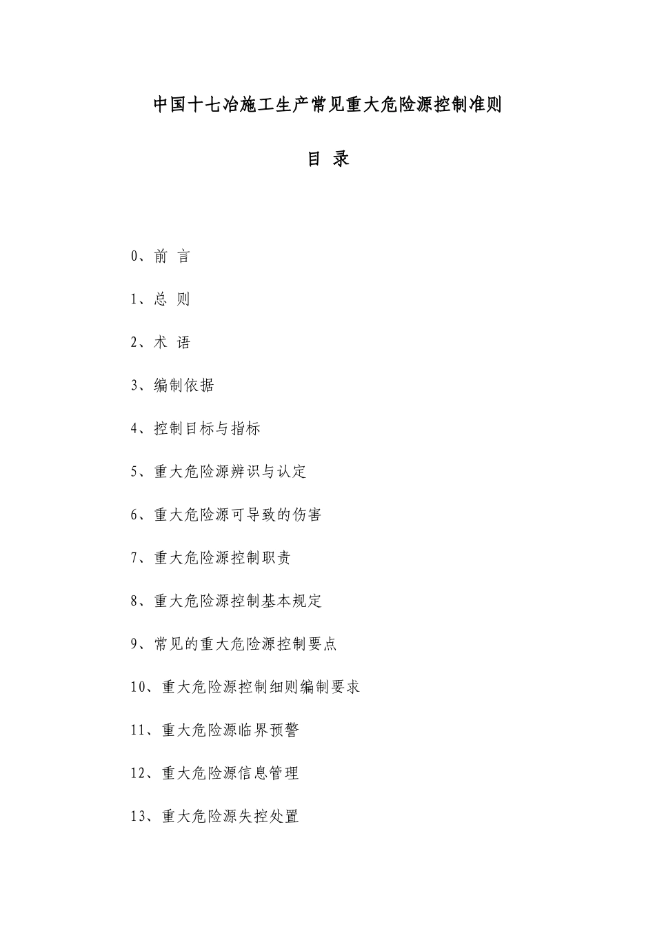 中国十七冶施工生产重大危险源控制准则_第2页