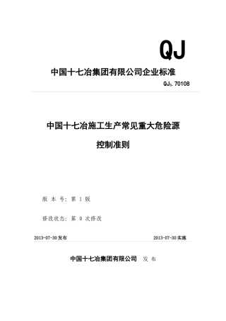 中国十七冶施工生产重大危险源控制准则