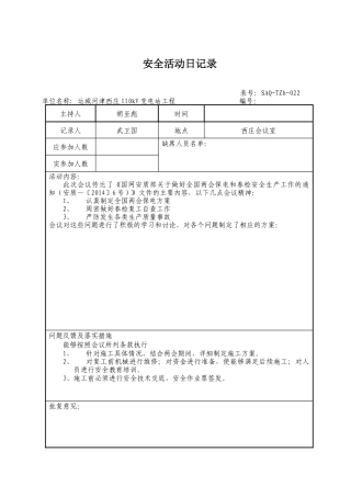 安全活动日记录