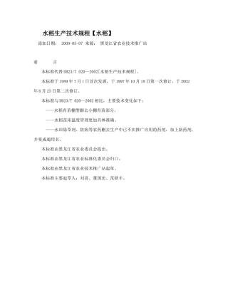 水稻生产技术规程