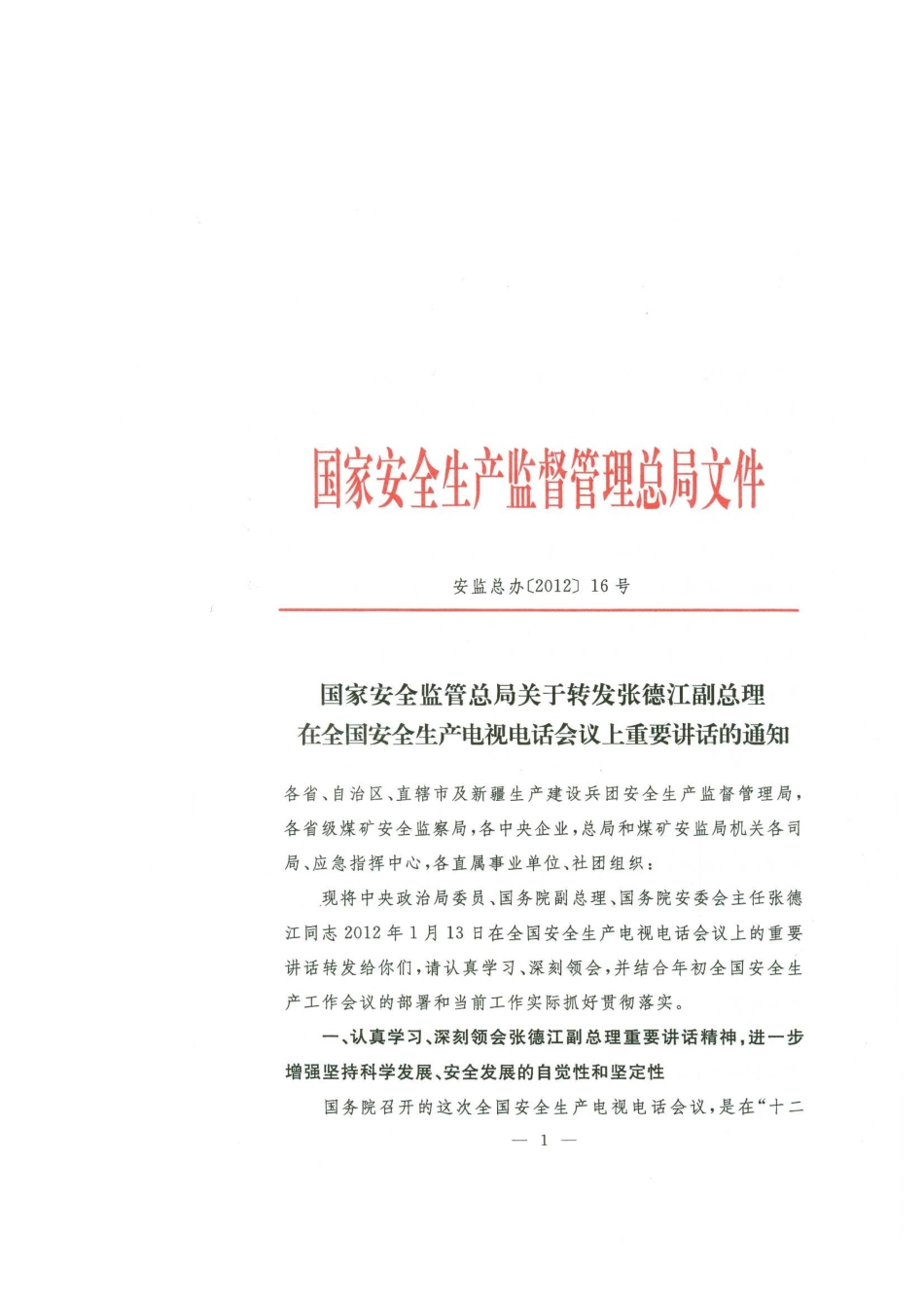 总局关于转发张德江副总量在全国安全生产电视电话会议上重要讲话_第1页