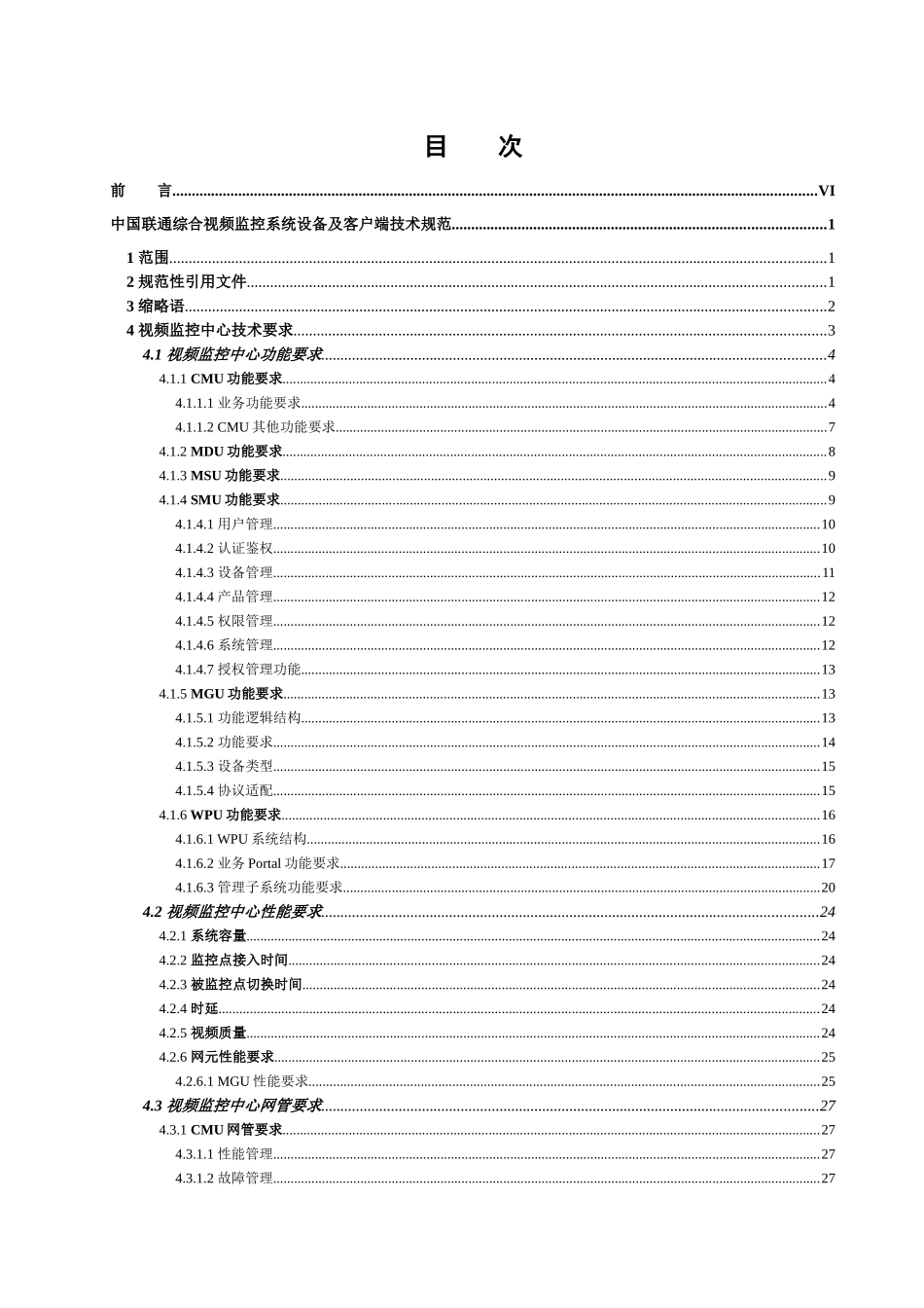 中国联通综合视频监控系统设备及客户端技术规范v10(试_第2页